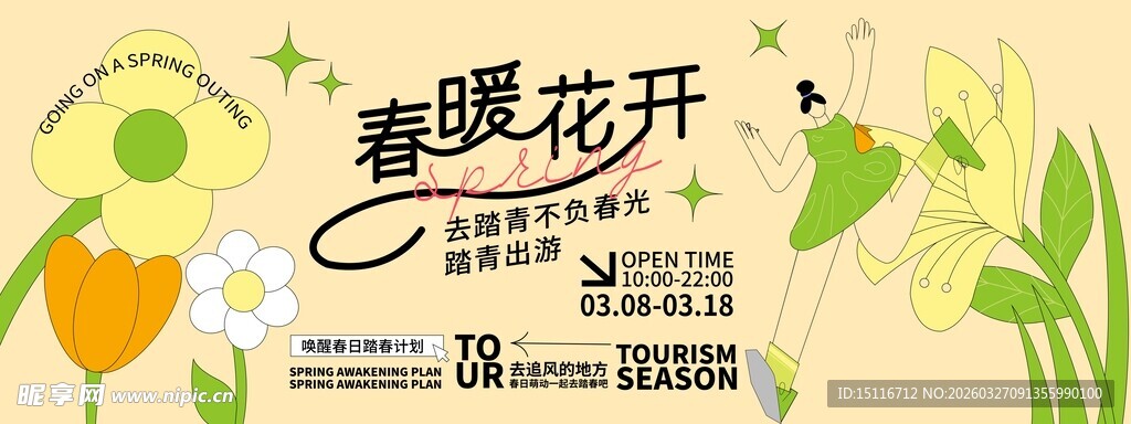 春暖花开插画设计素材