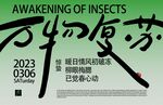 2023昆虫复苏活动海报