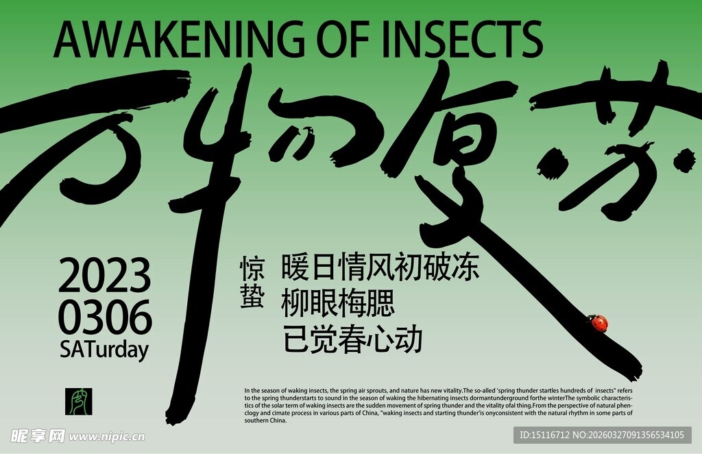 2023昆虫复苏活动海报