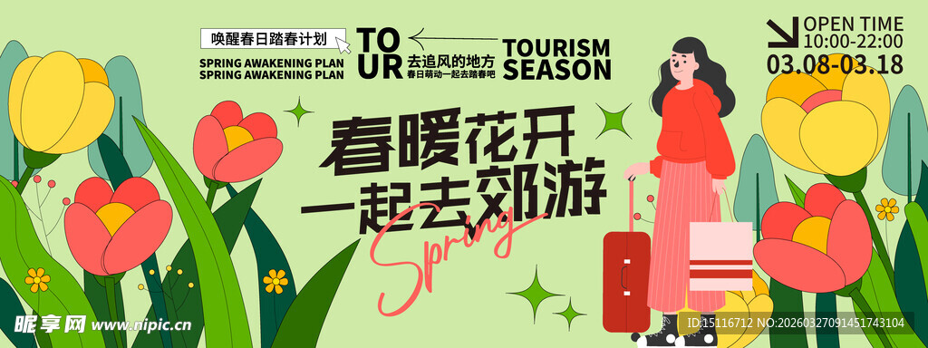 春暖花开共赴郊游美好