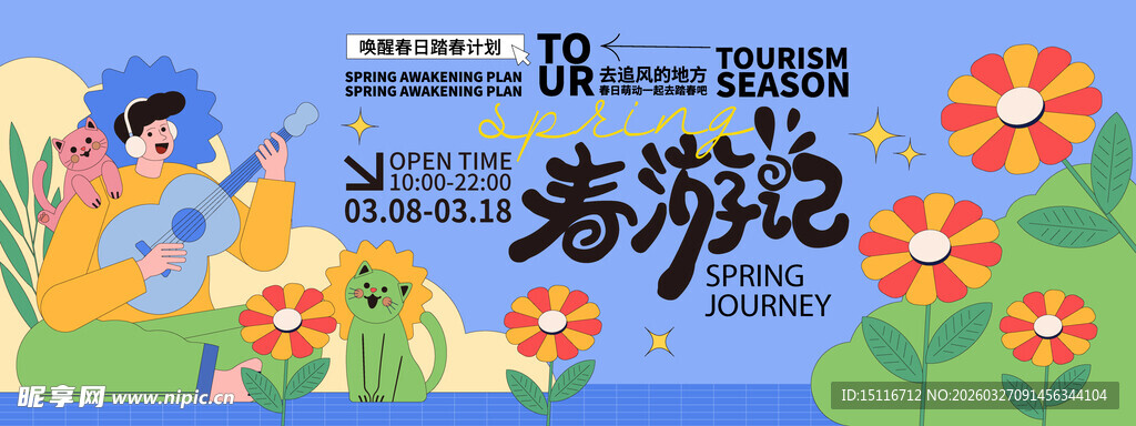 春游游宣传插画