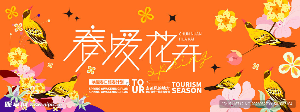 春暖花开场景插画