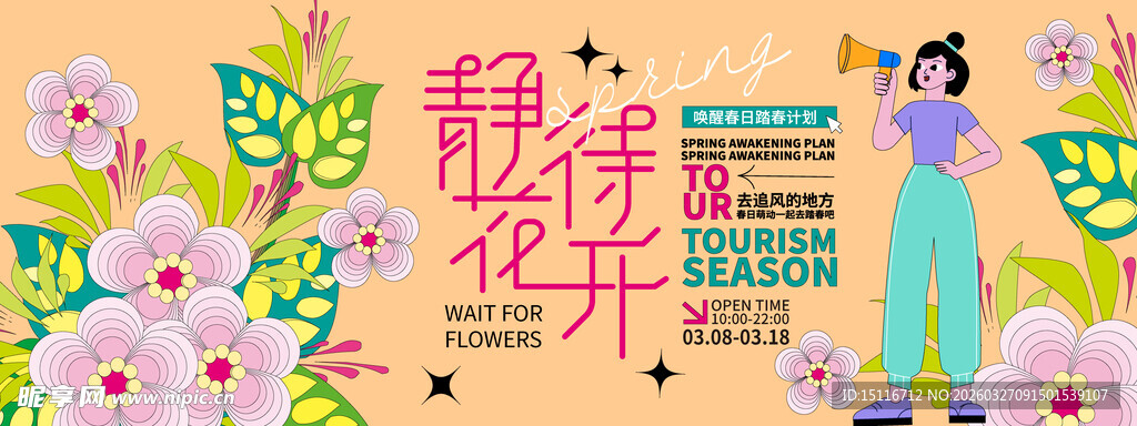 春日开场 万物开心插画