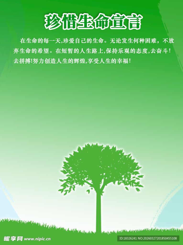 珍惜生命宣言背景板