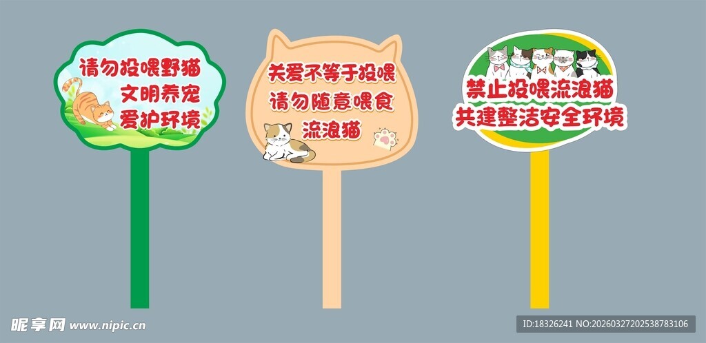 请勿投喂野猫标识牌