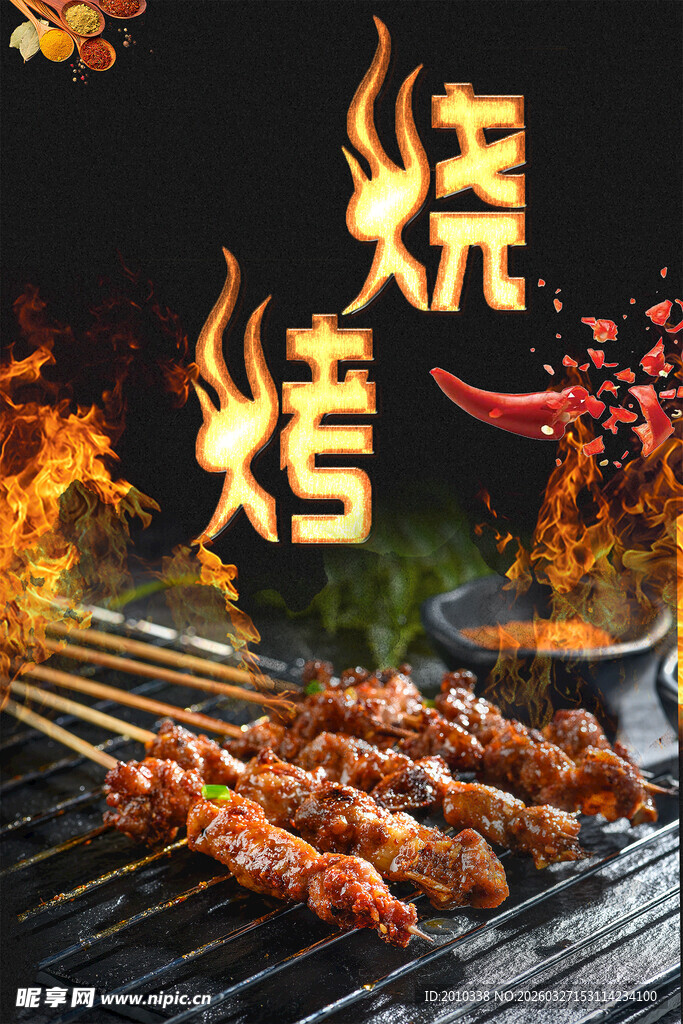 烤串烧烤展板