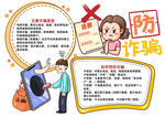 防诈骗安全教育小报手抄报
