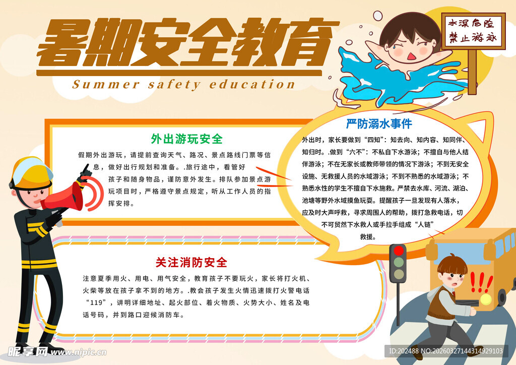 暑期安全教育小报手抄报