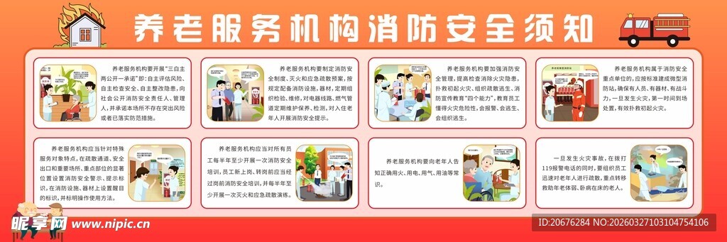 养老服务机构消防安全须知