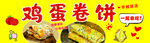 美味鸡蛋卷饼
