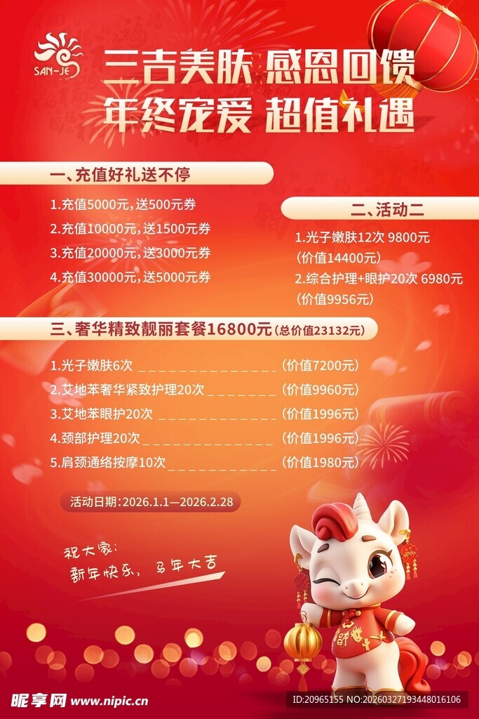 马年活动促销海报