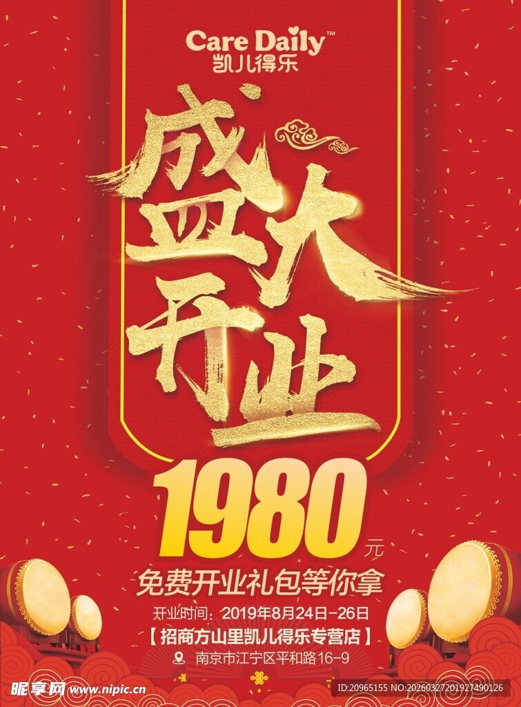 盛大开业红色海报