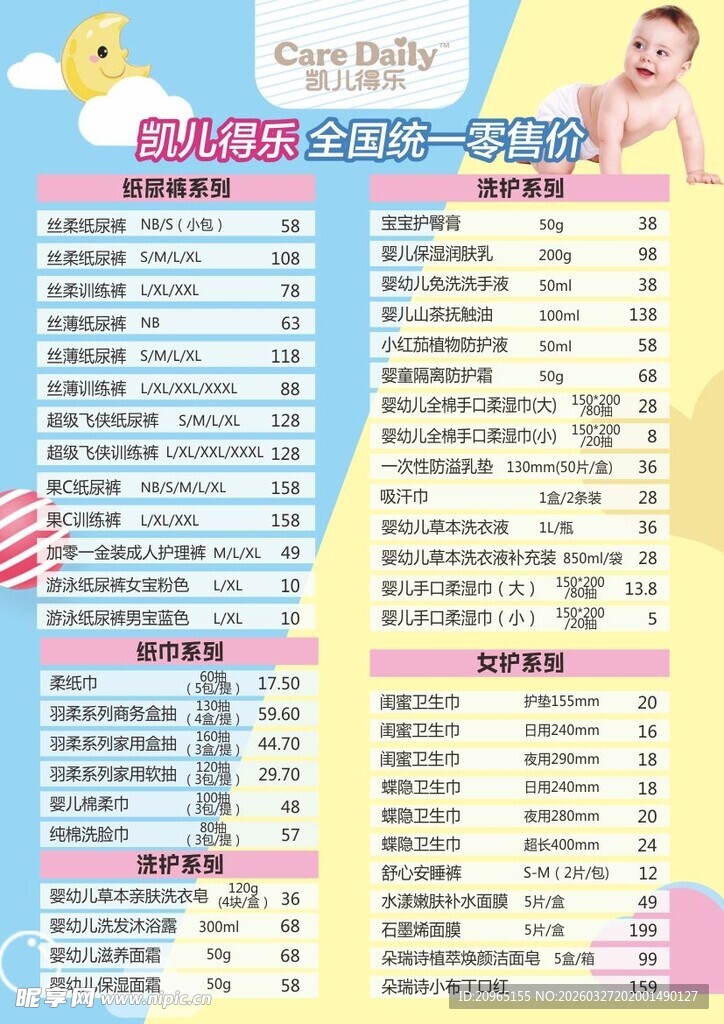 价格表婴儿纸尿裤海报