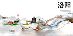 洛阳展板