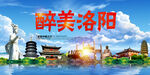 醉美洛阳