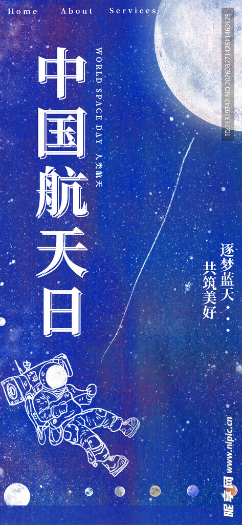 中国航天日