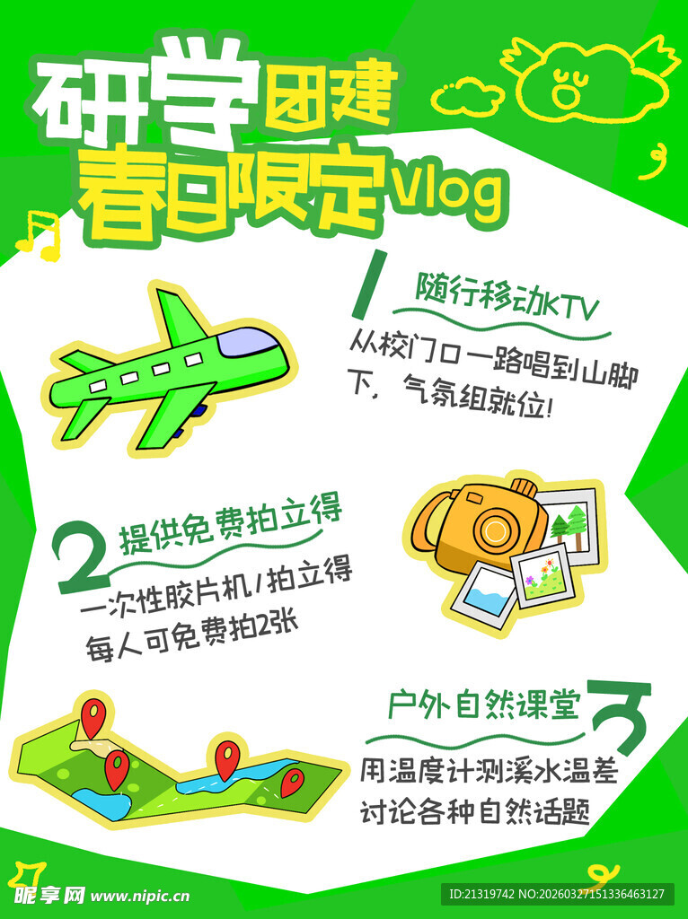 春游研学海报