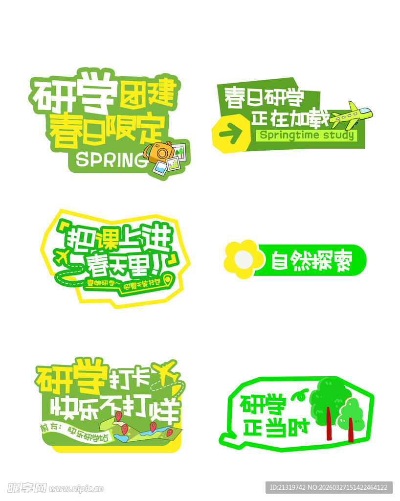 春游研学手举牌