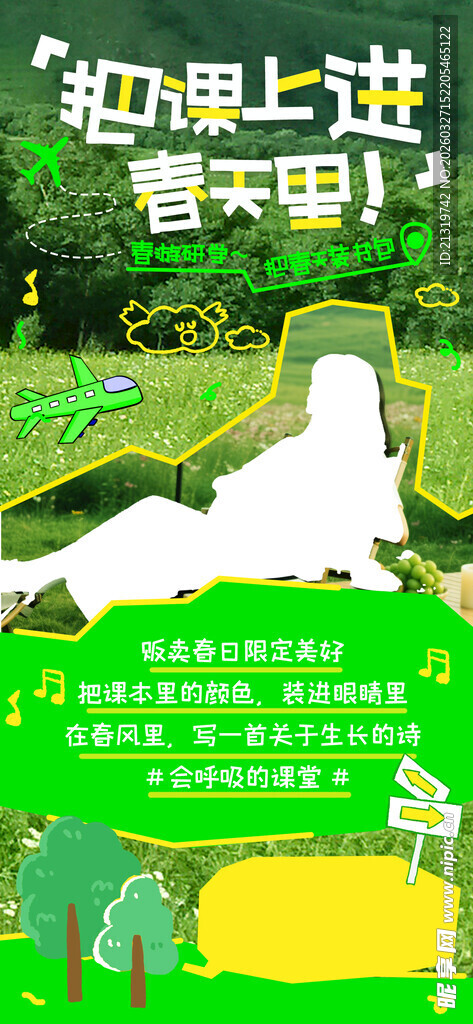 春游研学海报