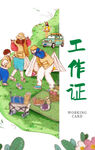春游研学工作证