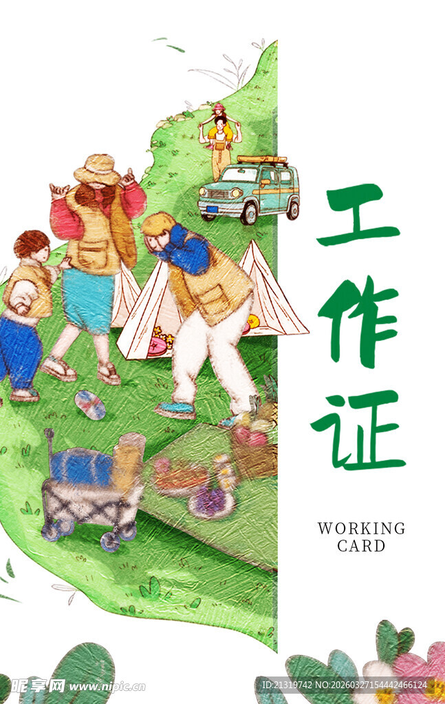 春游研学工作证