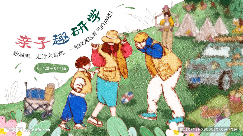 亲子研学活动展板