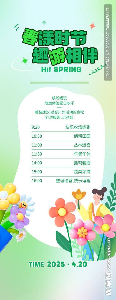 春游活动易拉宝