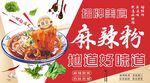 美味麻辣粉