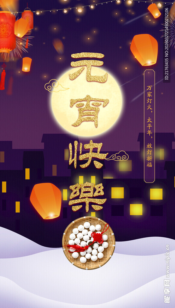 元宵佳节欢乐夜