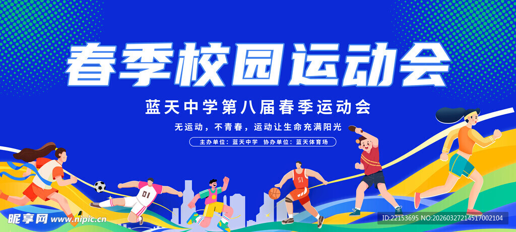 蓝色大气运动会背景