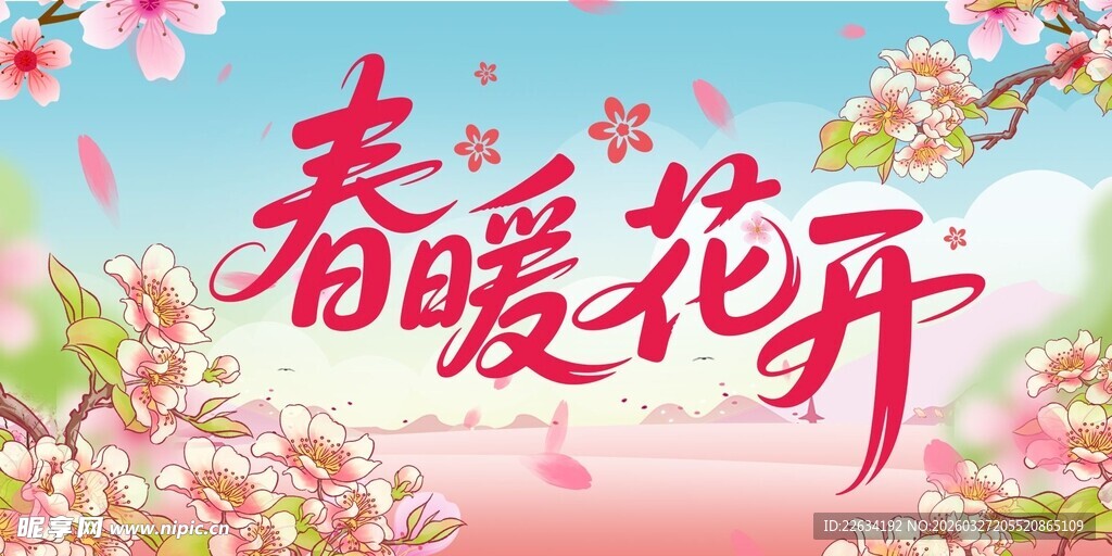 春暖花开海报展板