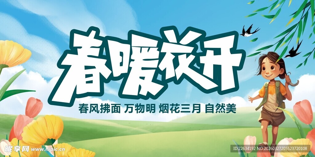 春暖花开海报展板