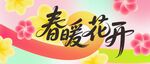 春暖花开海报展板
