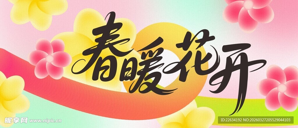 春暖花开海报展板