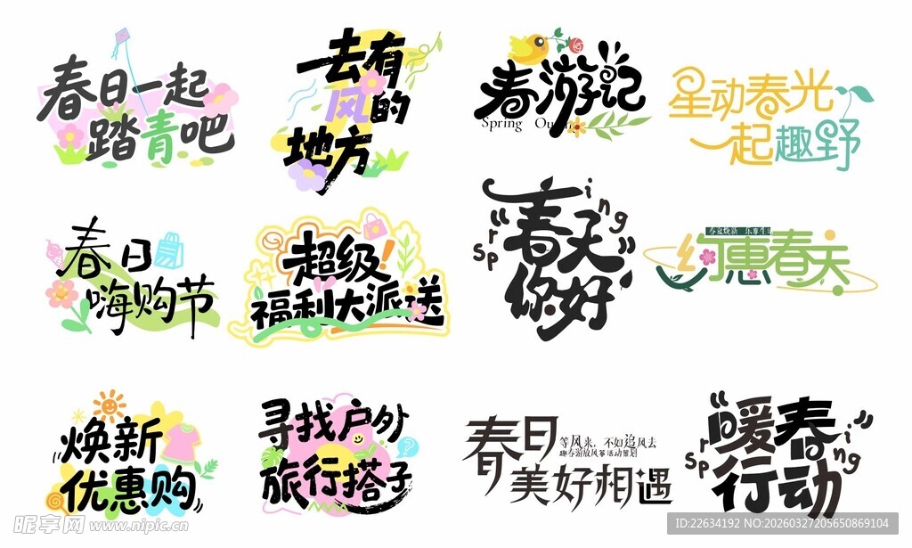 春天多彩艺术字