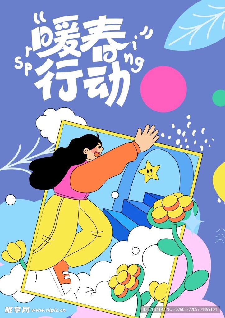 暖春春天插画海报