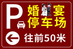 婚宴停车场指示牌