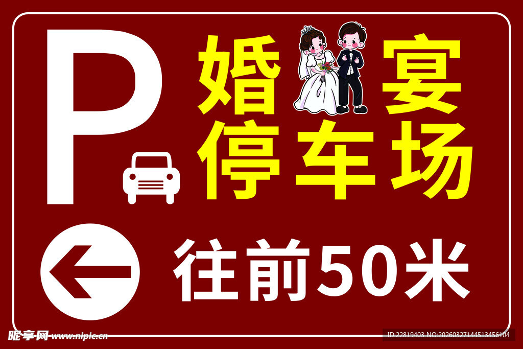 婚宴停车场指示牌