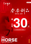 马主题春店新品30优惠