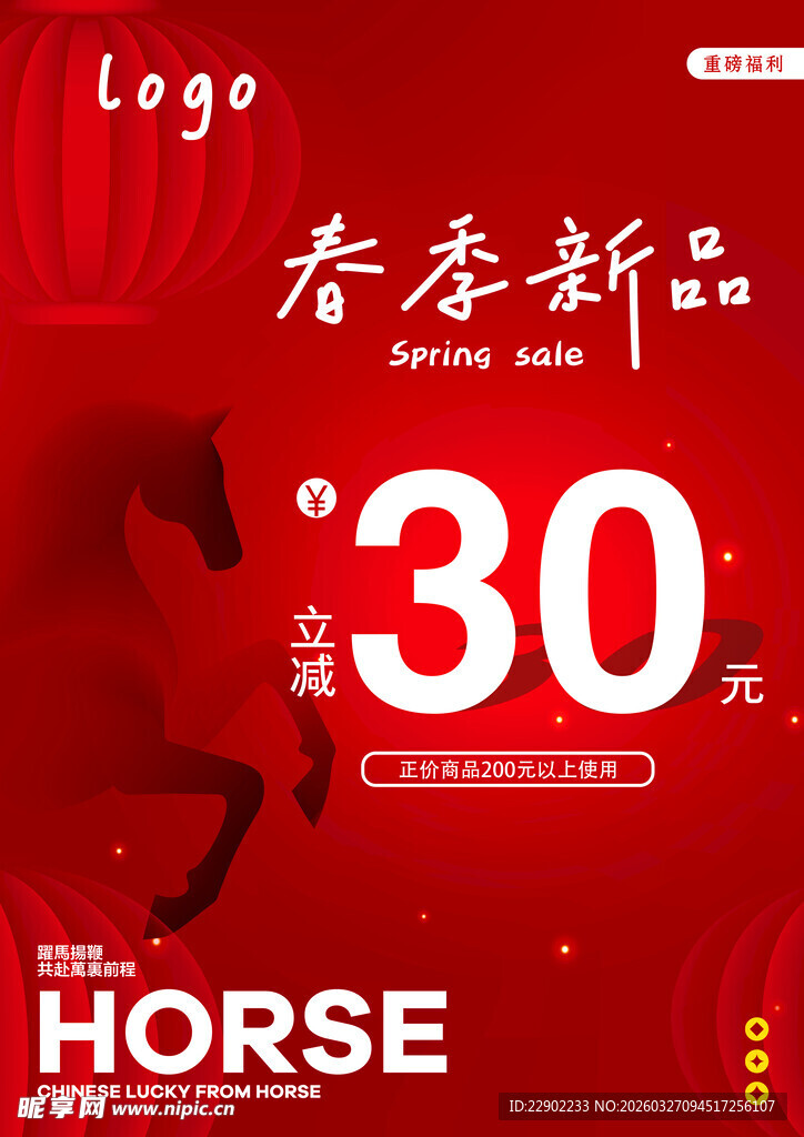 马主题春店新品30优惠