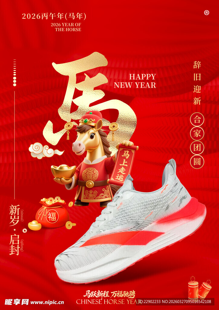 新年潮鞋贺岁  鸿运相伴