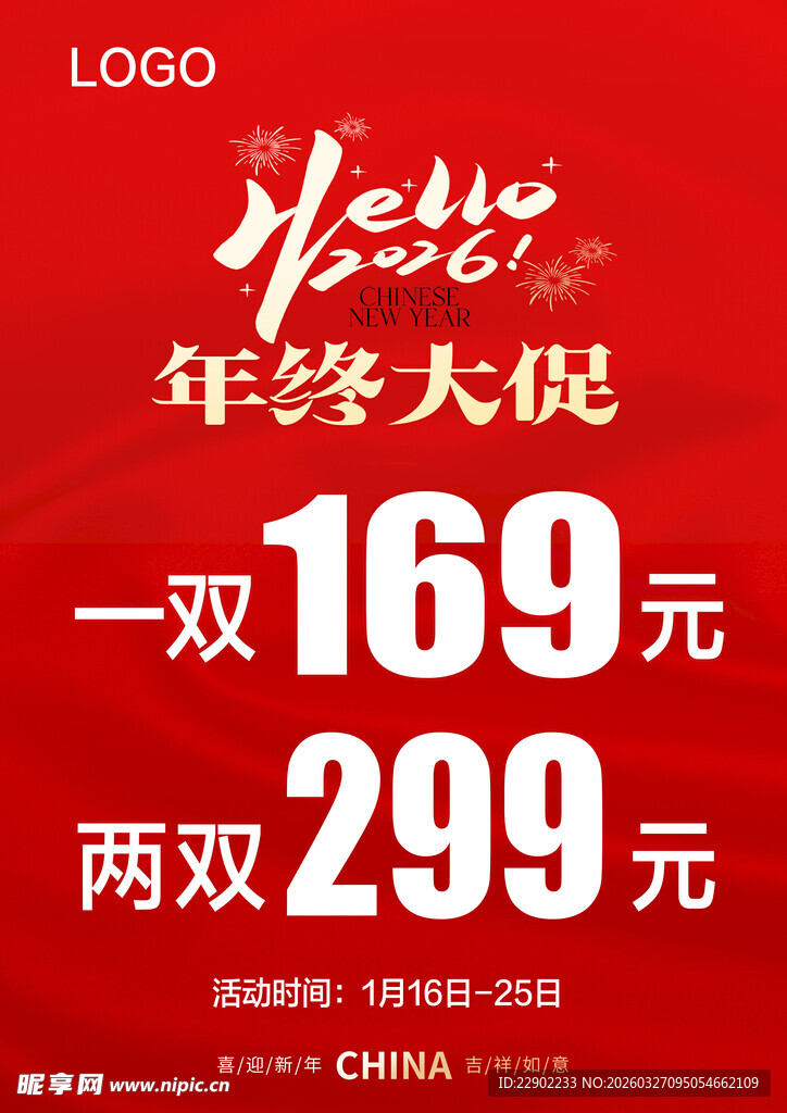 年终大促鞋类优惠活动