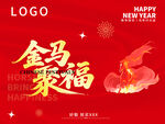 金马送福新年喜庆海报