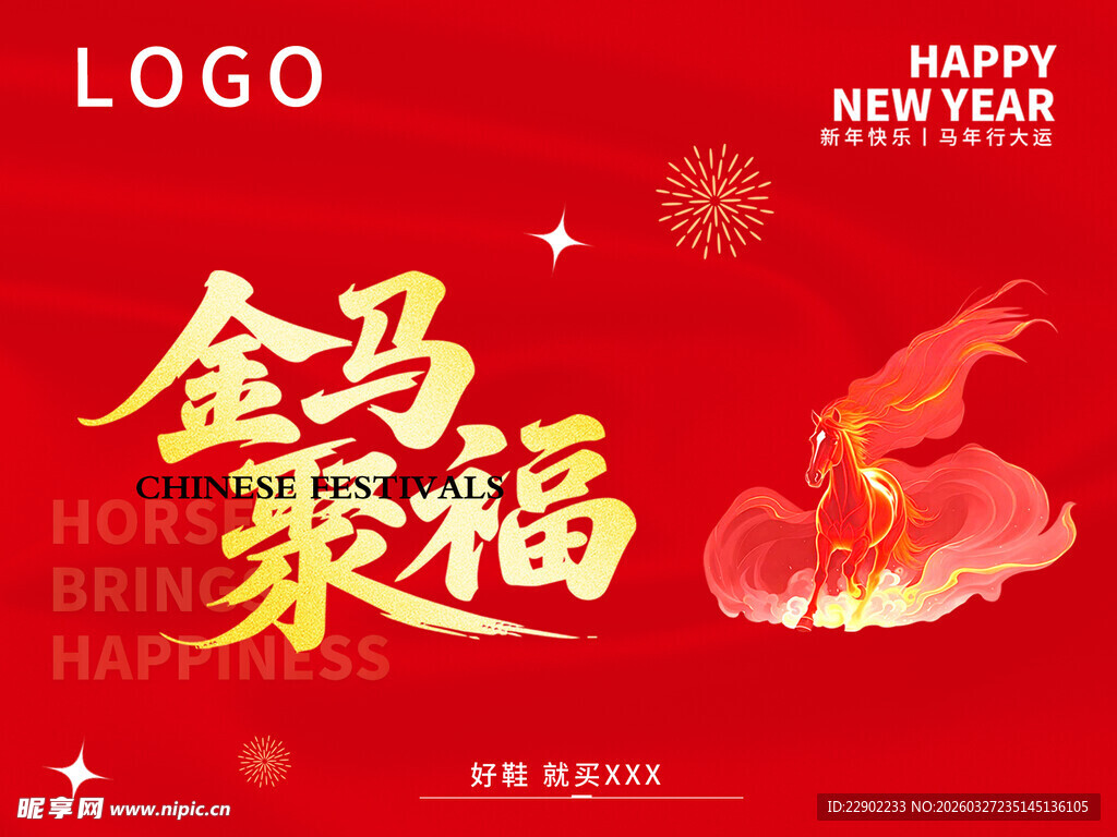 金马送福新年喜庆海报