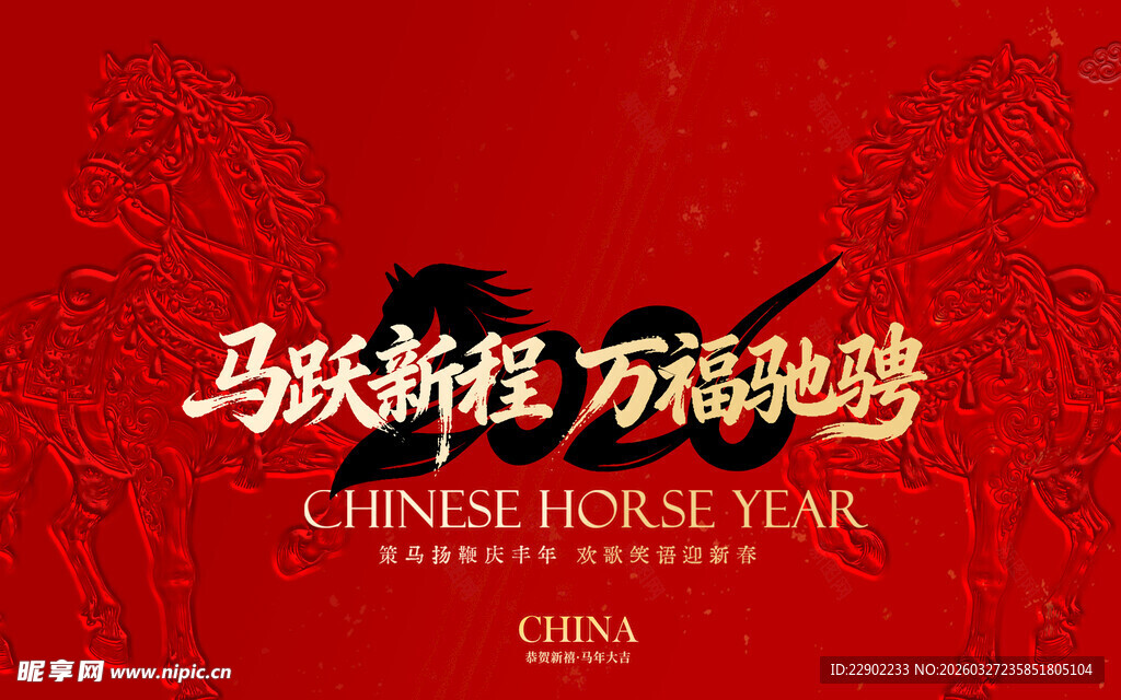 马跃新岁 万福驰驱海报