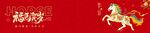 喜庆马年贺岁图
