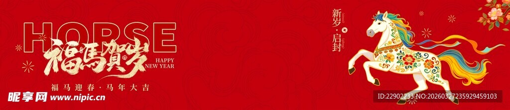 喜庆马年贺岁图