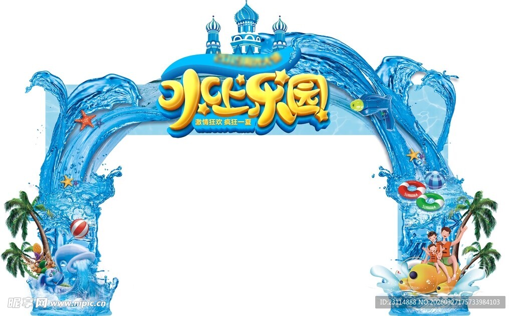 欢乐水世界入口