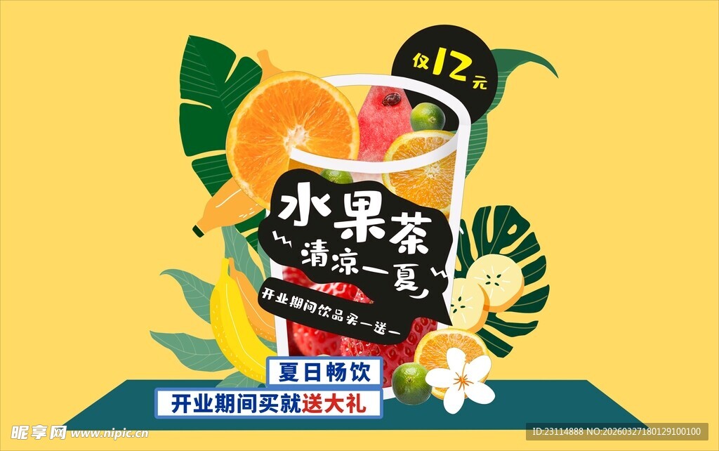 水果茶新品 开启清爽时刻