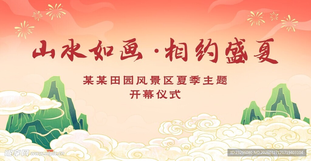 中式开幕式背景